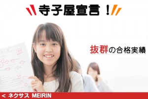 抜群の合格実績　寺子屋宣言！